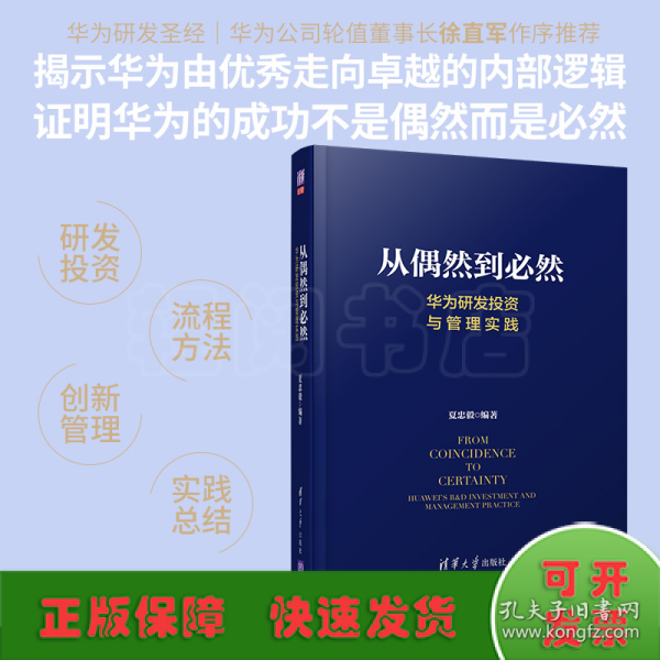 从偶然到必然：华为研发投资与管理实践