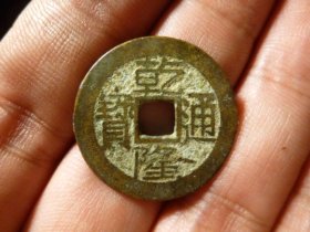 乾隆通宝宝泉大字大乙，品相完好，直径2.51cm,厚1.15mm,周身过25，状态一流，少见，包老包真。