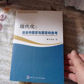 现代化：历史的困窘与困窘的思考100包邮。品相好。