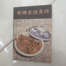 药膳食谱集锦