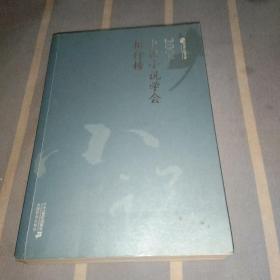 2004中国小说学会排行榜