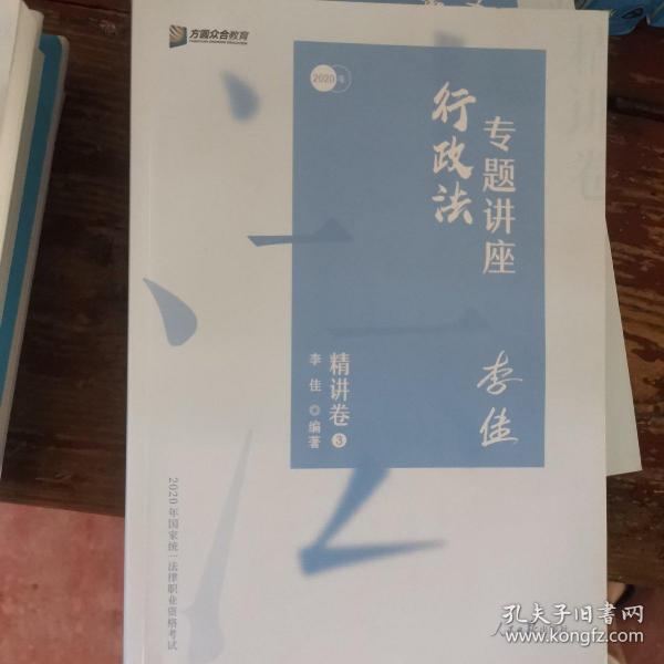 司法考试2020众合法考李佳行政法专题讲座精讲卷