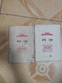 全日制十年制学校小学课本政治第一册 第二册