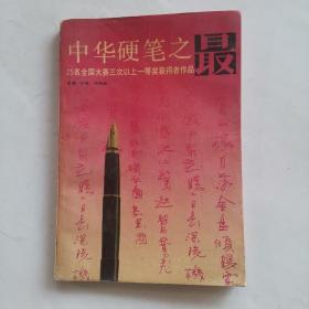 中华硬笔之最，25名全国大赛三次一等奖获得者作品