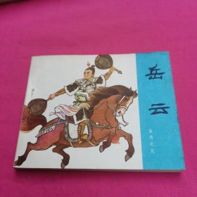 连环画 岳云 好品相