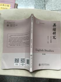 英语研究 文字与文化研究 第九辑  原版内页干净