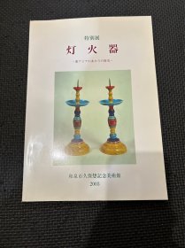 N  特别展 灯火器  和泉市久保惣记念美术馆