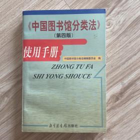 《中国图书馆分类法》使用手册（第4版）