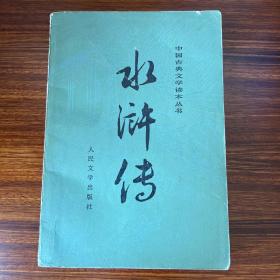 水浒传（中）-人民文学出版社-大32开彩图版-中国古典文学读本丛书
