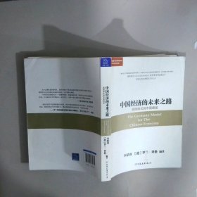 中國(guó)經(jīng)濟(jì)的未來(lái)之路：德國(guó)模式的中國(guó)借鑒