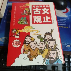 全4册写给孩子的古文观止 古文观止漫画版中小学生正版6-14岁语文阅读初中七八九年级文言文