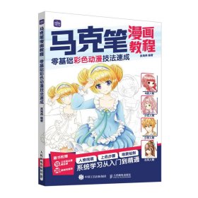 马克笔漫画教程 零基础彩色动漫技法速成