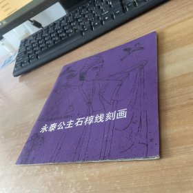 永泰公主石椁线刻画