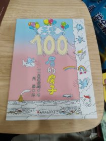 天空100层的房子