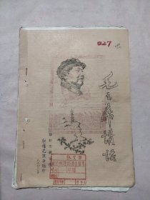 1977年阜新市农业局翻印:毛主席讲话