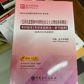 《毛泽东思想和中国特色社会主义理论体系理论》考研题库（考研真题精选十章节题库）