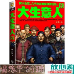 大生意人2：谋势