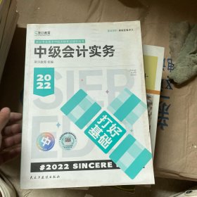 斯尔教育2022年会计专业考试中级资格考试会计实务 打好基础