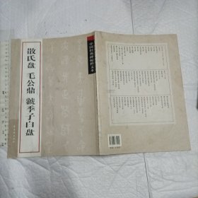 散氏盘 毛公鼎 虢季子白盘【大16开品如图 一版一印】/中国经典碑帖释文本