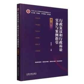 行政復(fù)議和行政訴訟實(shí)務(wù)與案例指引第二版 編者:朱加寧|總主編:劉瑞起