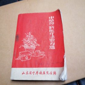 中草药新医疗法验方选