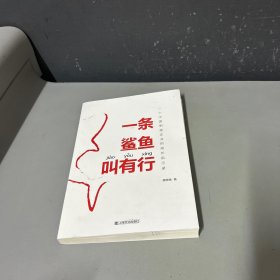 一条鲨鱼叫有行——一个中国制造企业的成长启示录