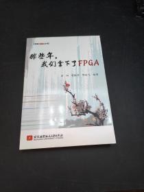 博客藏经阁丛书：那些年，我们拿下了FPGA