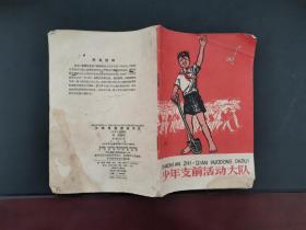 少年支前活动大队 1960年一版一印