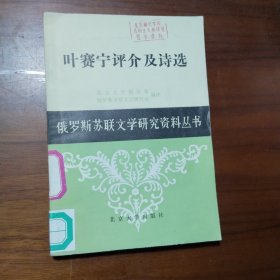 叶赛宁评介及诗选