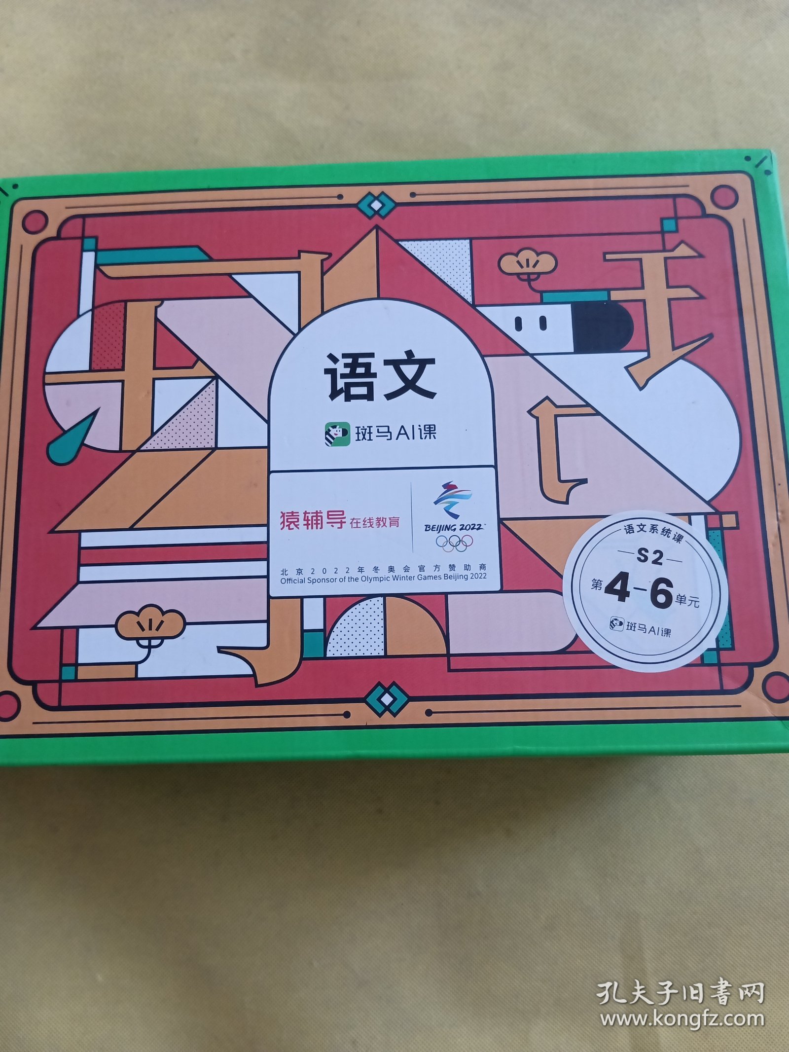 斑马AI课 语文系统课S2第4-6单元+猿辅导在线教育语文系统课S2笫7-9单元 两套合售