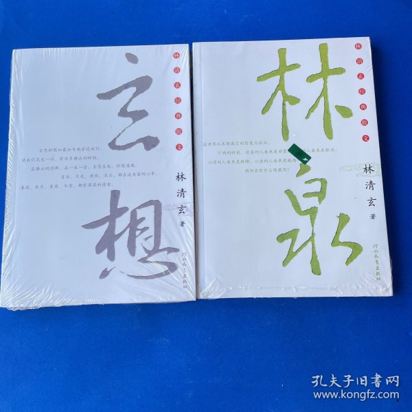 林清玄经典散文－林泉.玄想.（2本合售）