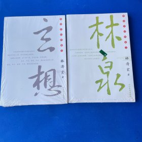 林清玄经典散文－林泉.玄想.（2本合售）