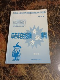 中老年自我治病奇效方集锦