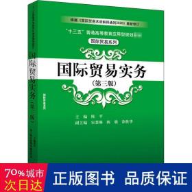 国际贸易实务(第3版十三五普通高等教育应用型规划教材)/国际贸易系列 大中专文科经管 编者:陈|责编:周华娟