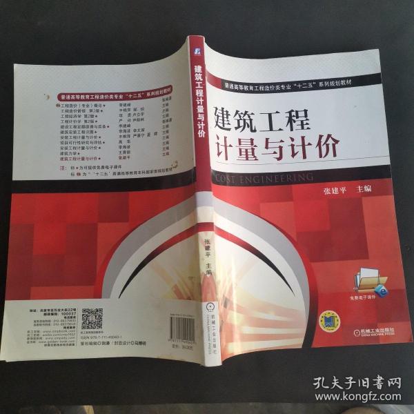 建筑工程计量与计价/普通高等教育工程造价类专业“十二五”系列规划教材