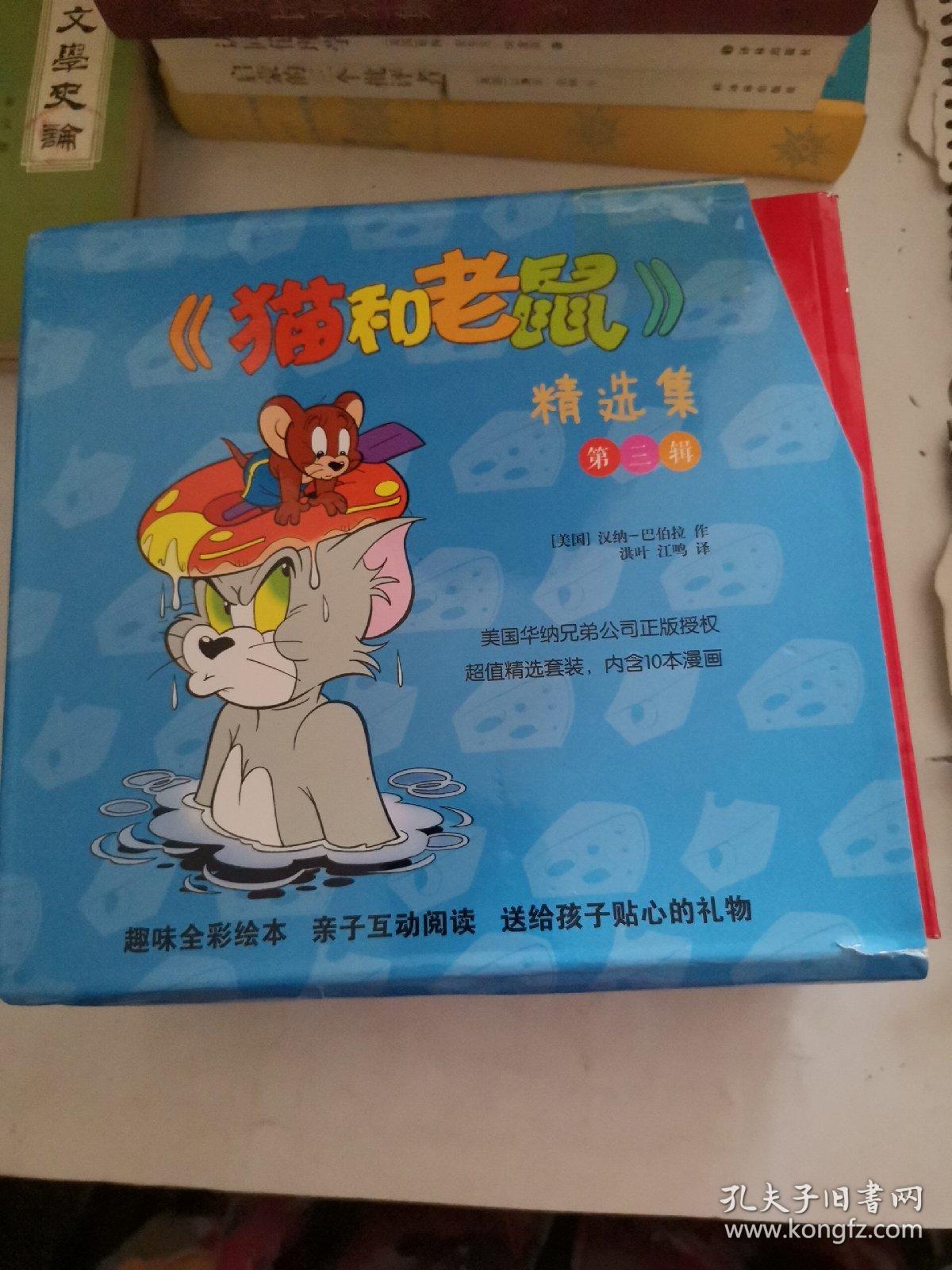 译林漫画：猫和老鼠精选集（第三辑）