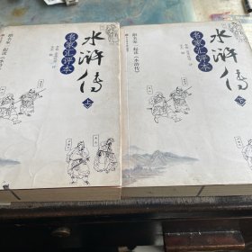 水浒传:名家汇评本