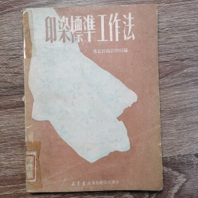 印染标准工作法【印1000册】稀缺本