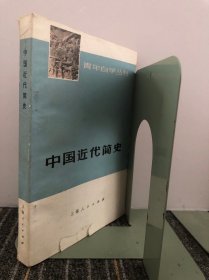 青年自学丛书 中国近代简史