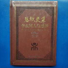 悲欣交集：李叔同人生感悟（一版一印 正版库存书新书 有塑封 未翻阅使用 ）皮面精装