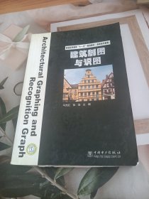 普通高等教育“十一五”规划教材·高职高专教育：建筑制图与识图