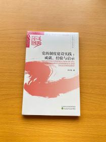 党的制度建设实践：成就、经验与启示——党的领导和建设卷