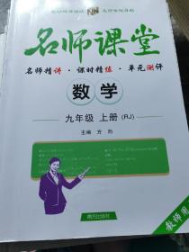 九年级上册数学名师课堂（教师用书）