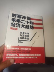 时寒冰说：未来二十年，经济大趋势（现实篇）