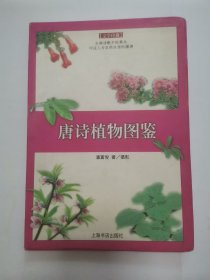 唐诗植物图鉴
