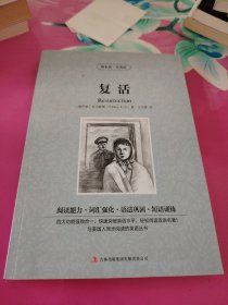 读名著·学英语：复活