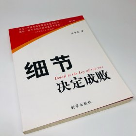 细节决定成败