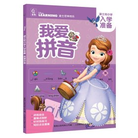迪士尼小学入学准备·我爱拼音