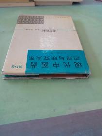 现代中医药应用与研究大系.第15卷.老年病科.