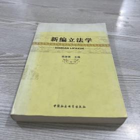 新编立法学